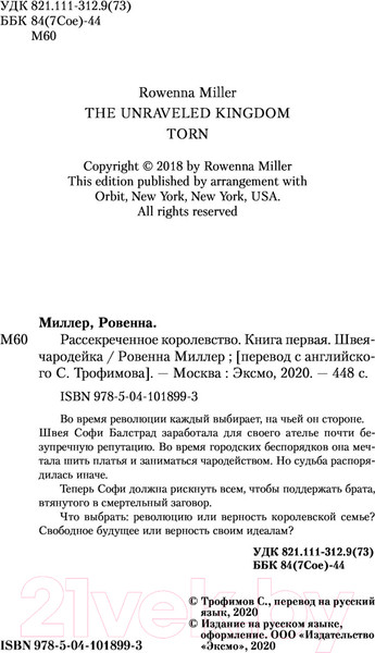 Изображение товара Художественная книга Эксмо Рассекреченное королевство. Книга первая. Швея-чародейка (Миллер Р.)