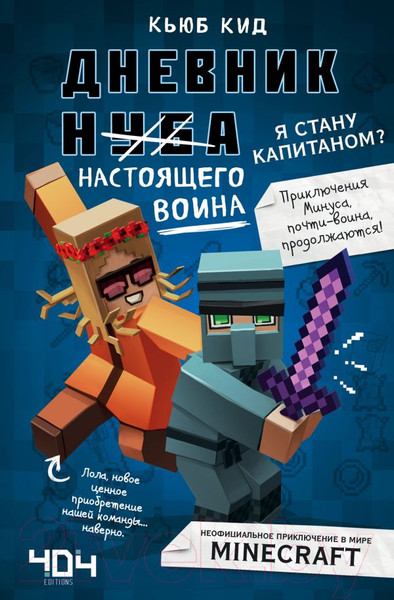 Изображение товара Книга Эксмо Дневник настоящего воина. Я стану капитаном? (Кид К.)
