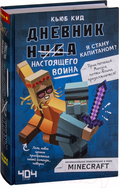 Изображение товара Книга Эксмо Дневник настоящего воина. Я стану капитаном? (Кид К.)