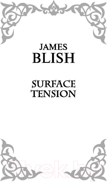 Изображение товара Книга АСТ Поверхностное натяжение (Блиш Д.)