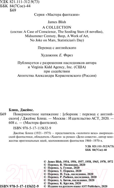 Изображение товара Книга АСТ Поверхностное натяжение (Блиш Д.)
