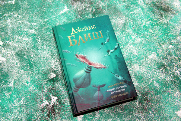 Изображение товара Книга АСТ Поверхностное натяжение (Блиш Д.)