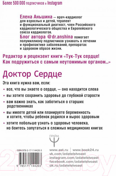 Изображение товара Книга АСТ Доктор Сердце (Аньшина Е.)