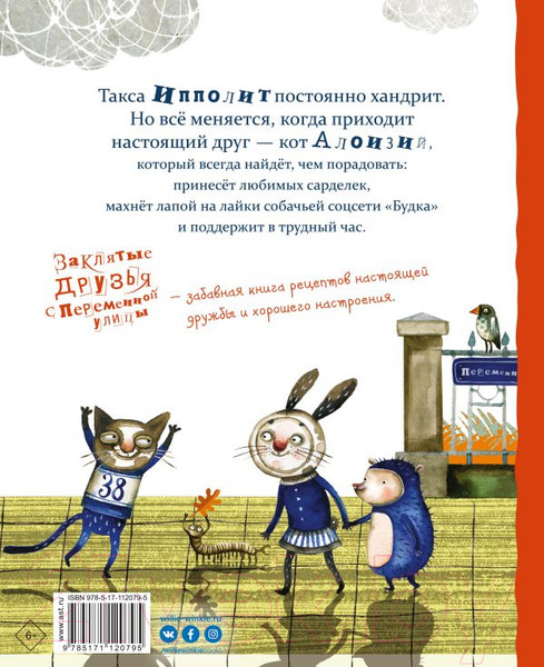 Изображение товара Книга АСТ Заклятые друзья с Переменной улицы (Енджеевская-Врубель Р.)