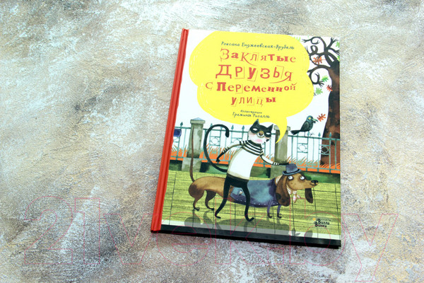 Изображение товара Книга АСТ Заклятые друзья с Переменной улицы (Енджеевская-Врубель Р.)