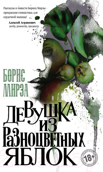 Изображение товара Книга Эксмо Девушка из разноцветных яблок (Мирза Б.)