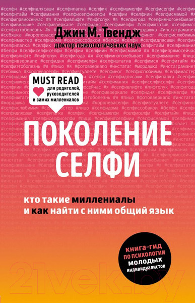 Изображение товара Книга Эксмо Поколение селфи (Твендж Д.)