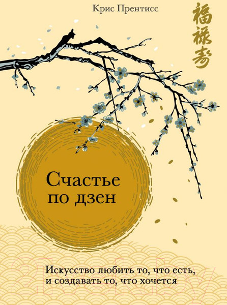 Изображение товара Книга Эксмо Счастье по дзен (Прентисс К.)