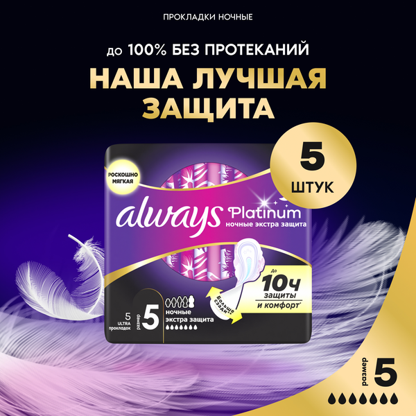 Изображение товара Прокладки гигиенические Always Ultra Platinum Secure Night Single  (5шт, ароматизированные)