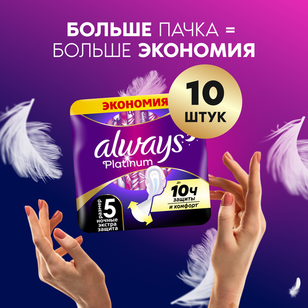 Изображение товара Прокладки гигиенические Always Ultra Platinum Secure Night Single  (5шт, ароматизированные)
