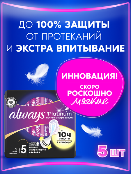 Изображение товара Прокладки гигиенические Always Ultra Platinum Secure Night Single  (5шт, ароматизированные)
