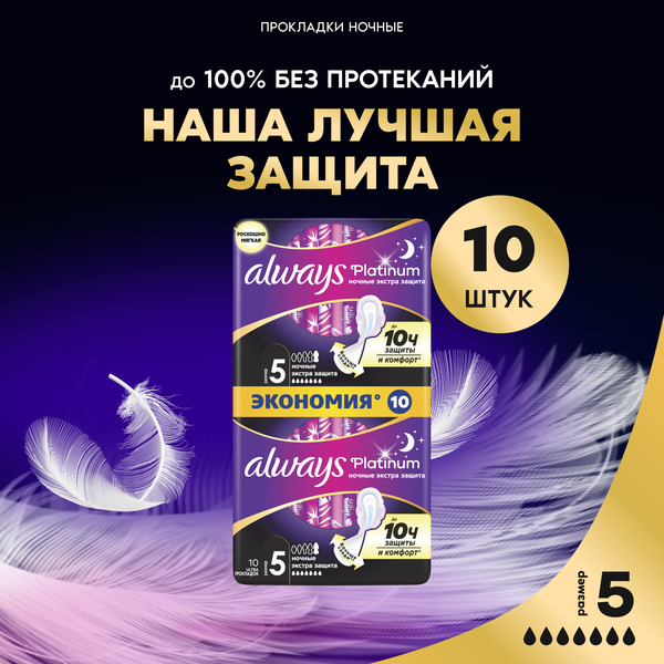 Изображение товара Прокладки гигиенические Always Ultra Platinum Secure Night Duo (10шт, ароматизированные)