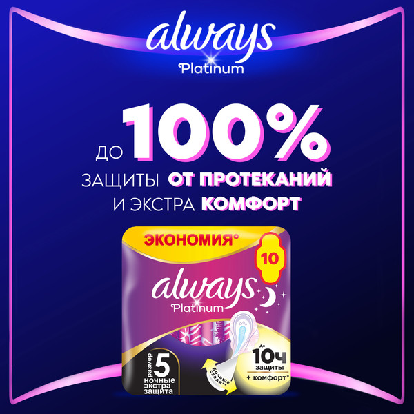 Изображение товара Прокладки гигиенические Always Ultra Platinum Secure Night Duo (10шт, ароматизированные)