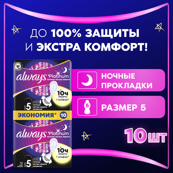 Изображение товара Прокладки гигиенические Always Ultra Platinum Secure Night Duo (10шт, ароматизированные)