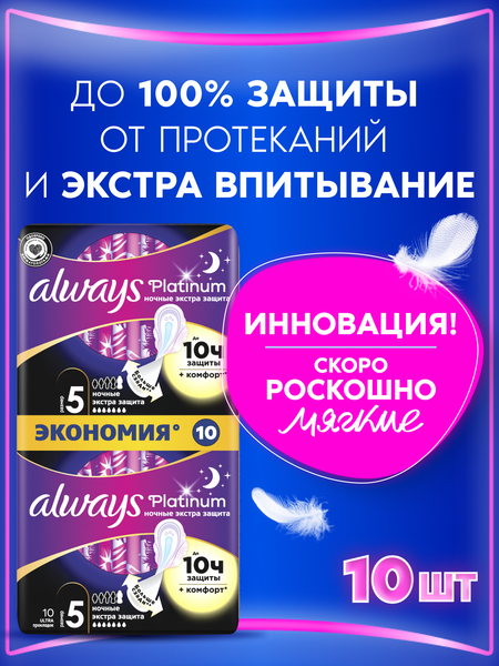 Изображение товара Прокладки гигиенические Always Ultra Platinum Secure Night Duo (10шт, ароматизированные)
