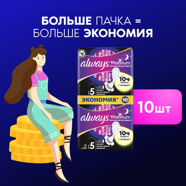Изображение товара Прокладки гигиенические Always Ultra Platinum Secure Night Duo (10шт, ароматизированные)