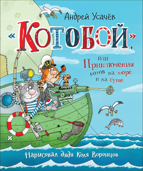 Изображение товара Книга Росмэн «Котобой», или Приключения котов на море и на суше (Усачев А.)