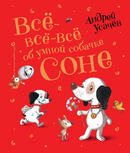 Изображение товара Книга Росмэн Все-все-все об умной собачке Соне (Усачев А.)