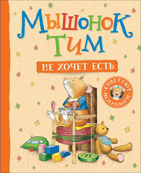 Изображение товара Книга Росмэн Мышонок Тим не хочет есть (Казалис А.)