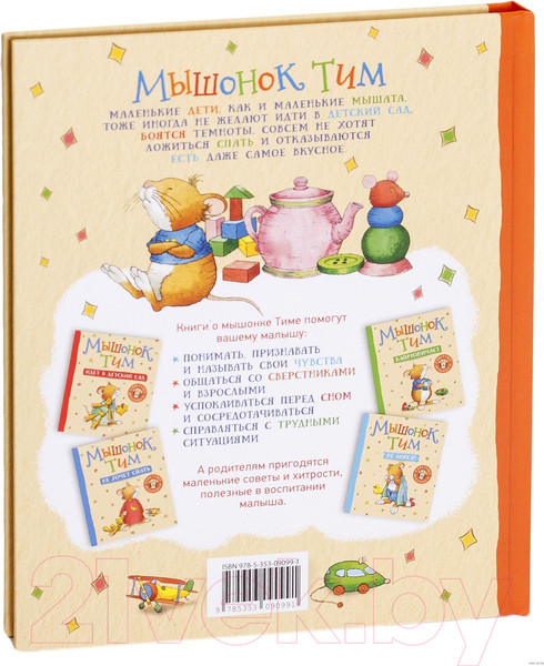 Изображение товара Книга Росмэн Мышонок Тим не хочет есть (Казалис А.)