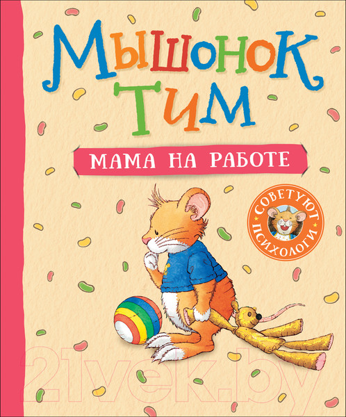Изображение товара Книга Росмэн Мышонок Тим. Мама на работе (Казалис А.)