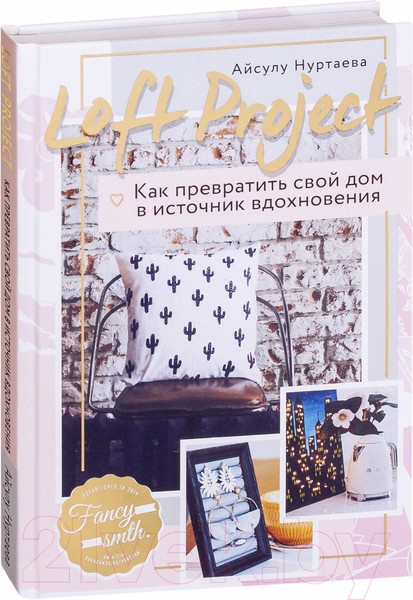 Изображение товара Книга Эксмо Как превратить свой дом в источник вдохновения (Нуртаева А.)