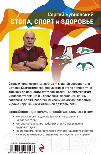 Изображение товара Книга Эксмо Стопа, спорт и здоровье (Бубновский С.)
