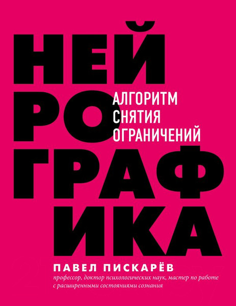 Изображение товара Книга Эксмо Нейрографика. Алгоритм снятия ограничений (Пискарев П.)