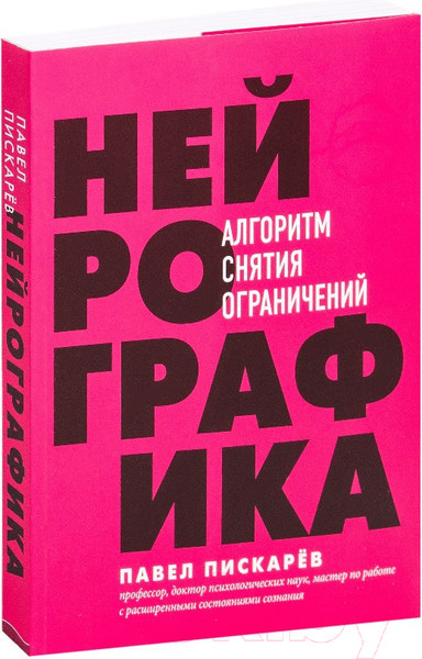 Изображение товара Книга Эксмо Нейрографика. Алгоритм снятия ограничений (Пискарев П.)