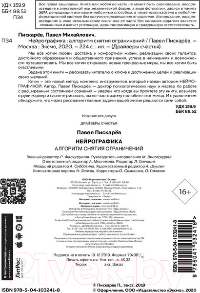 Изображение товара Книга Эксмо Нейрографика. Алгоритм снятия ограничений (Пискарев П.)