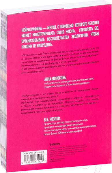 Изображение товара Книга Эксмо Нейрографика. Алгоритм снятия ограничений (Пискарев П.)