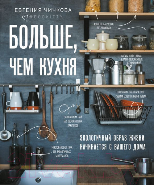 Изображение товара Книга Эксмо Больше, чем кухня (Чичкова Е.)