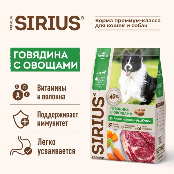 Изображение товара Сухой корм для собак Sirius Для взрослых собак с говядиной и овощами (15кг)