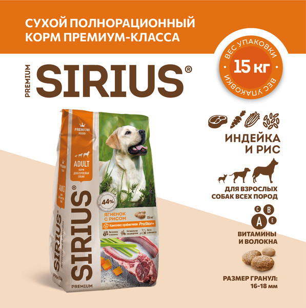 Изображение товара Сухой корм для собак Sirius Для взрослых собак с ягненком и рисом (15кг)
