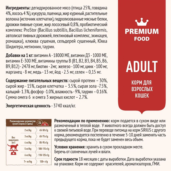 Изображение товара Сухой корм для кошек Sirius Для взрослых кошек мясной рацион (400г)