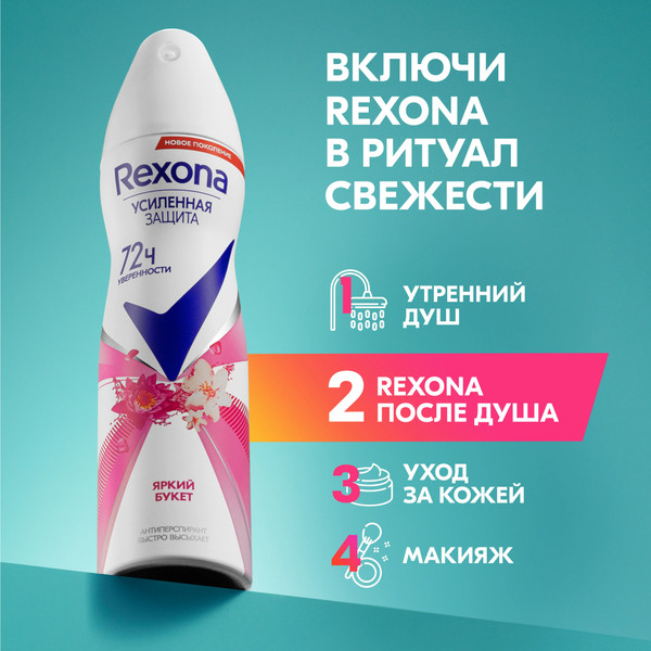 Изображение товара Антиперспирант-спрей Rexona Яркий букет (150мл)