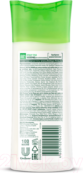 Изображение товара Молочко для снятия макияжа Чистая Линия На отваре целебных трав для всех типов кожи (100мл)