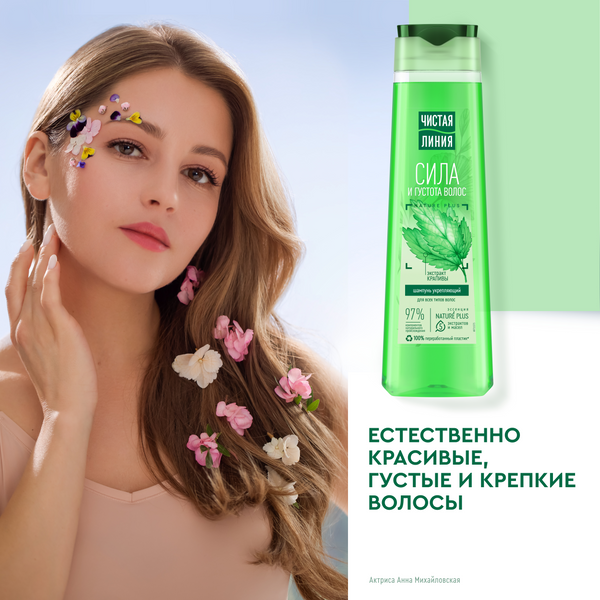 Изображение товара Шампунь для волос Чистая Линия Крапива укрепляющий для всех типов волос (400мл)