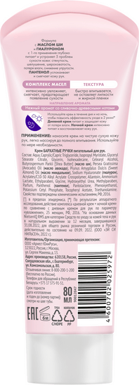 Изображение товара Крем для рук Бархатные ручки Питательный (80мл)