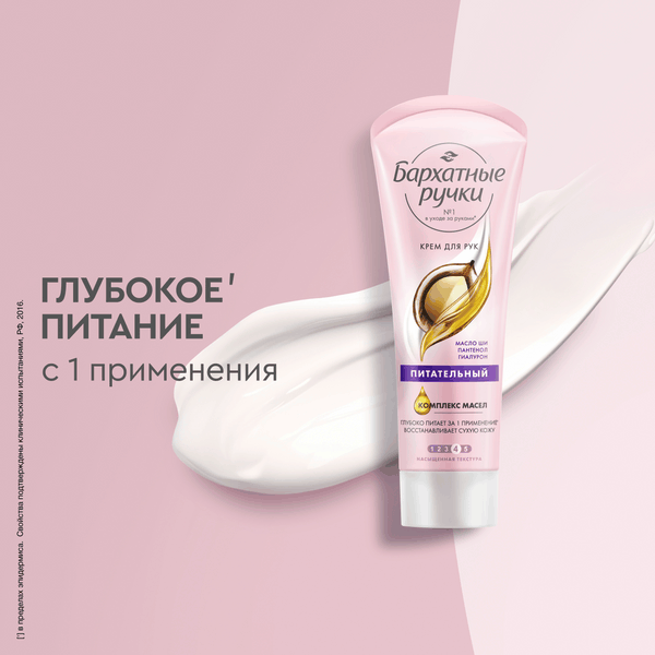 Изображение товара Крем для рук Бархатные ручки Питательный (80мл)