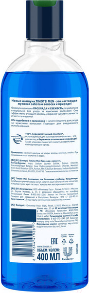 Изображение товара Шампунь для волос Timotei Men Прохлада и свежесть (400мл)