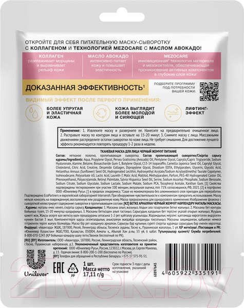 Изображение товара Маска для лица тканевая Черный жемчуг Питание (1шт)