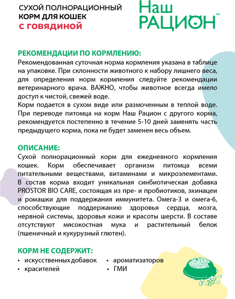 Изображение товара Сухой корм для кошек Наш рацион Для взрослых кошек с говядиной (400г)