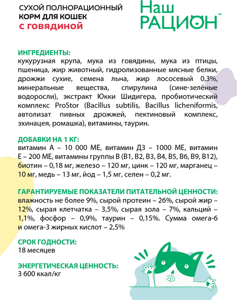 Изображение товара Сухой корм для кошек Наш рацион Для взрослых кошек с говядиной (400г)