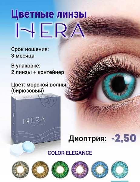 Изображение товара Комплект контактных линз Hera Elegance Aqua Sph-2.50 (2шт)