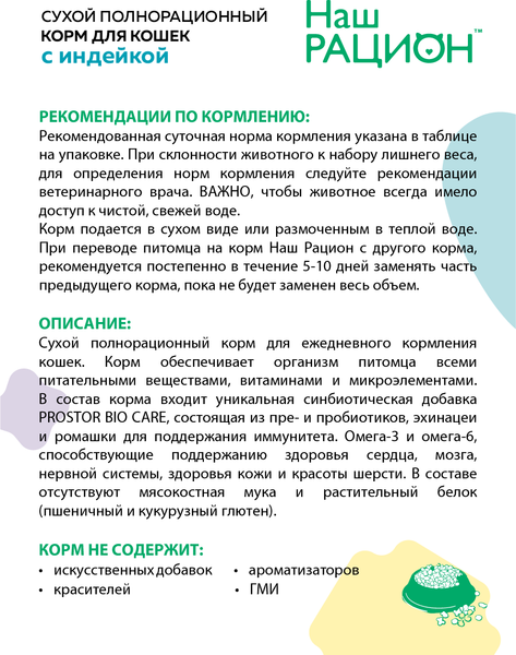 Изображение товара Сухой корм для кошек Наш рацион Для взрослых кошек с индейкой (10кг)