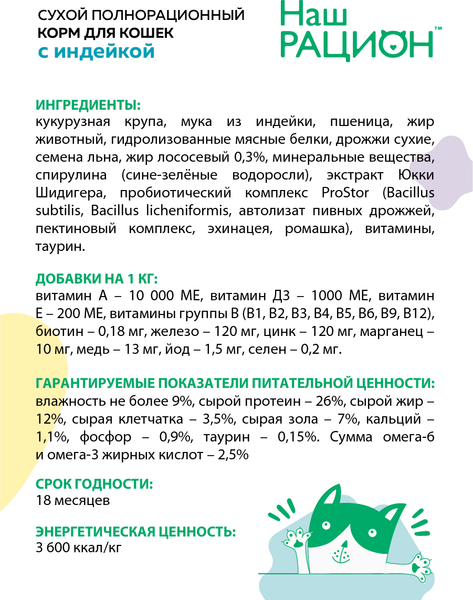 Изображение товара Сухой корм для кошек Наш рацион Для взрослых кошек с индейкой (10кг)