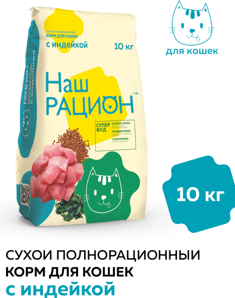 Изображение товара Сухой корм для кошек Наш рацион Для взрослых кошек с индейкой (10кг)