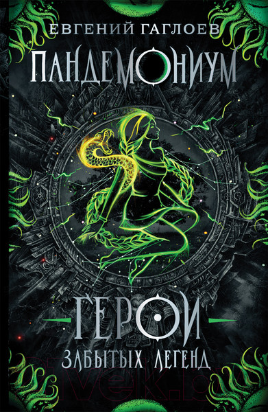 Изображение товара Художественная книга Росмэн Герои забытых легенд (Гаглоев Е.)