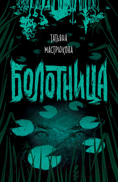Изображение товара Художественная книга Росмэн Болотница (Мастрюкова Т.)